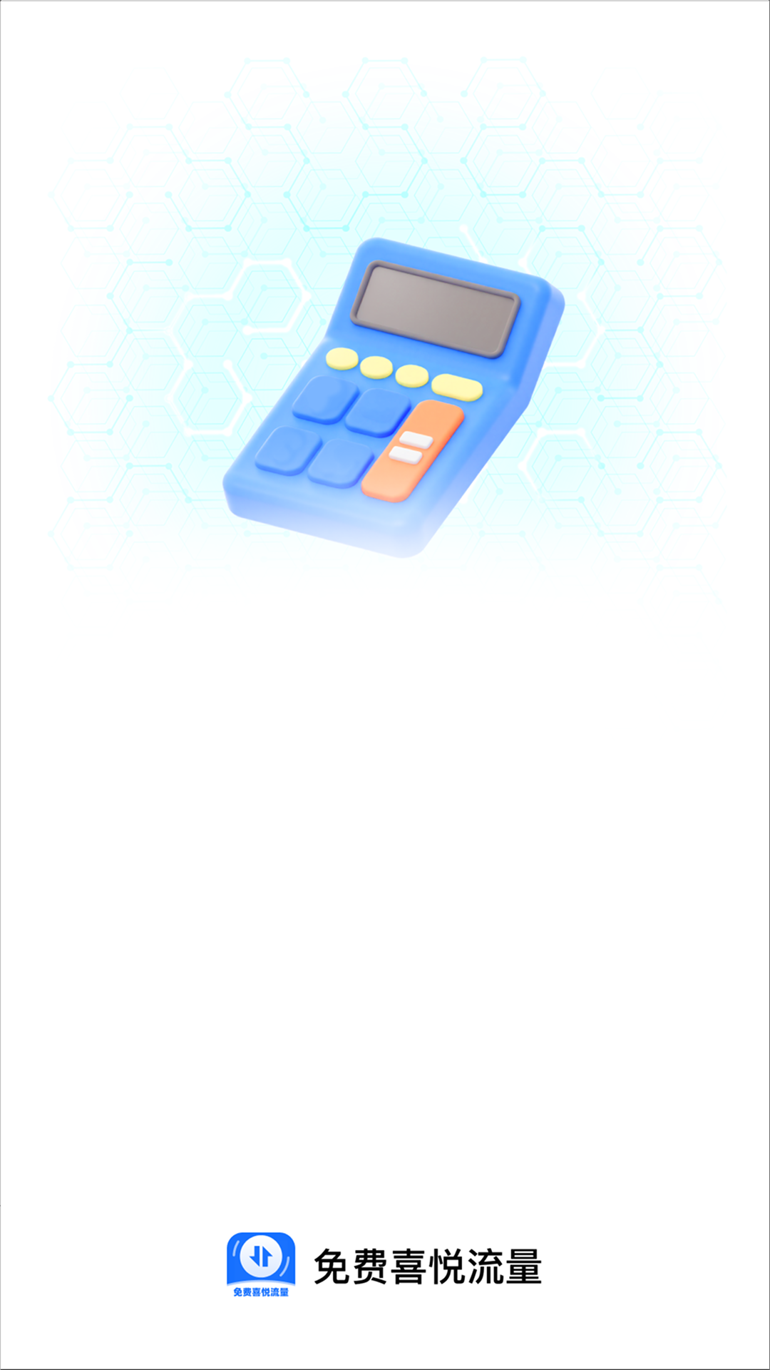 精彩截图-免费喜悦流量2026官方新版