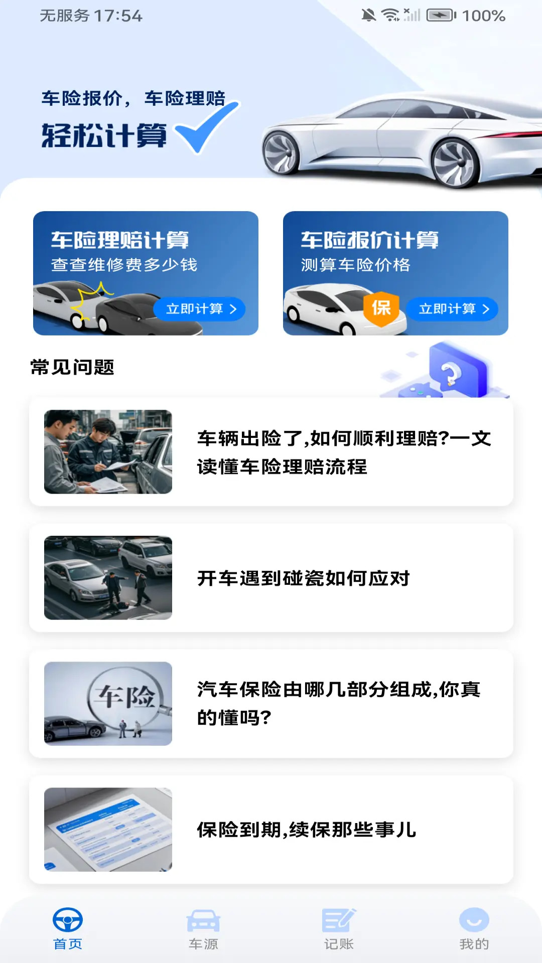 精彩截图-车险价格查询2025官方新版