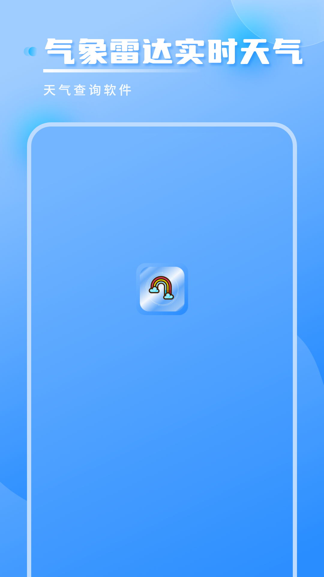气象雷达实时天气app-官方正版软件2026最新版本免费下载-应用宝官网