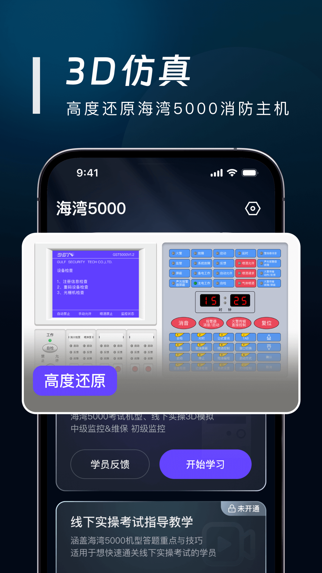 精彩截图-海湾5000主机实操模拟2026官方新版