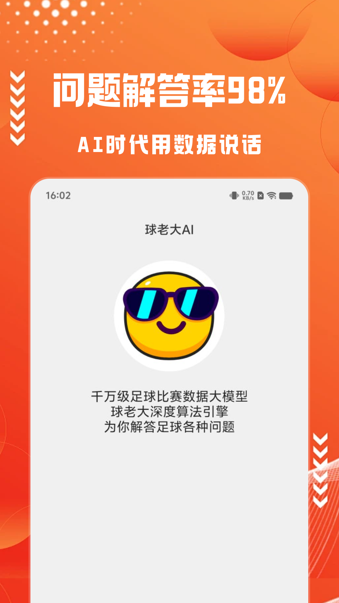 精彩截图-球老大-AI预测足球比赛2026官方新版