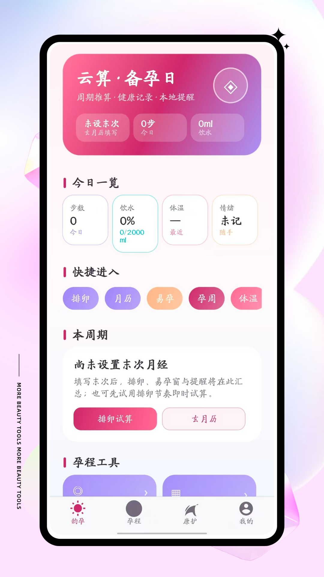 精彩截图-孕算2026官方新版