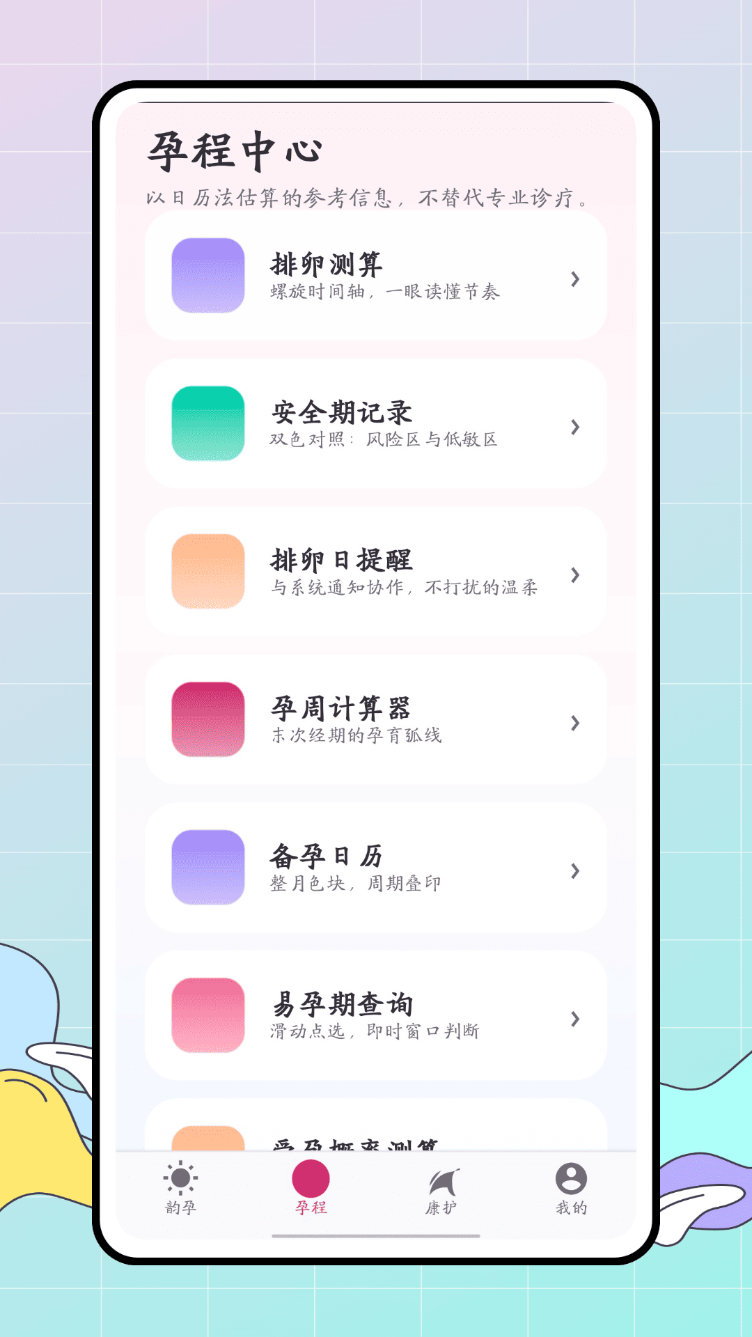精彩截图-孕算2026官方新版