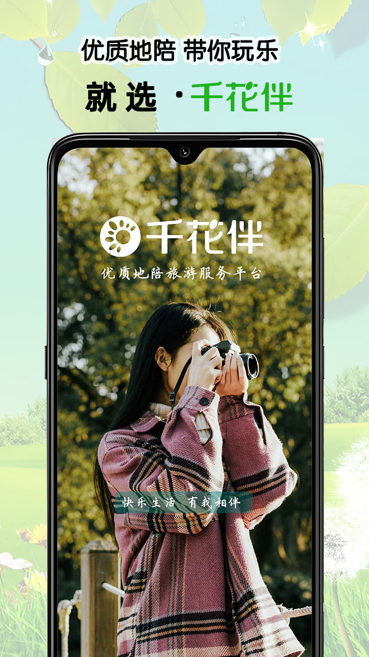 精彩截图-千花伴2026官方新版