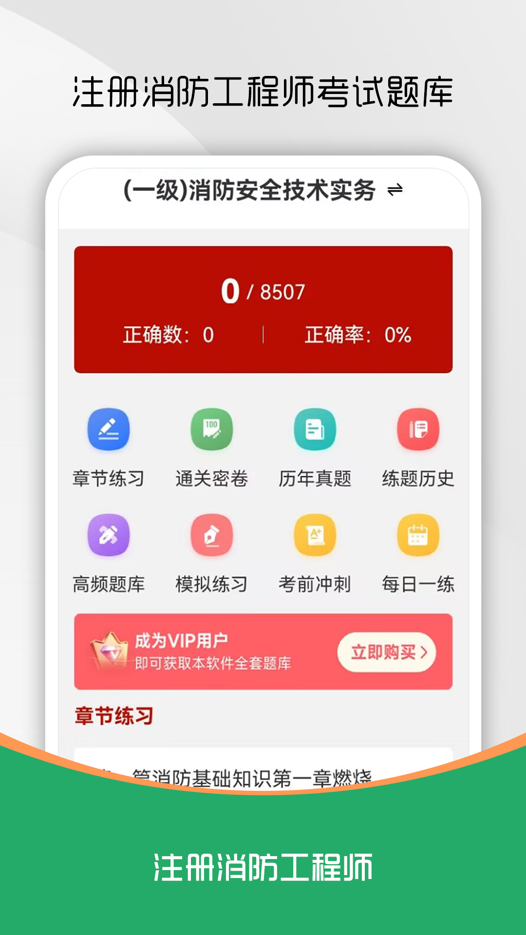 精彩截图-注册消防工程师刷题库2026官方新版