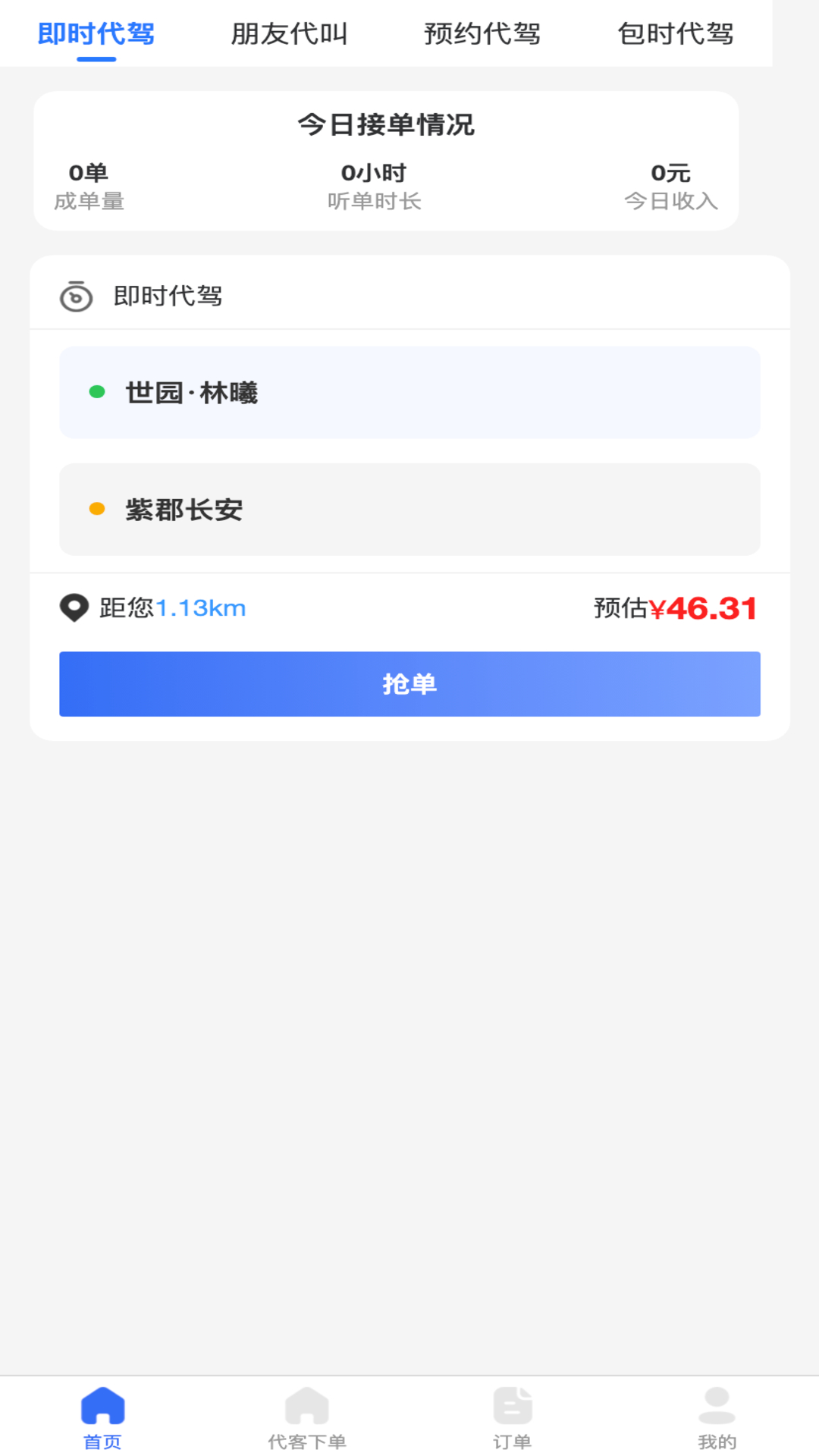 精彩截图-渭民代驾司机端2026官方新版