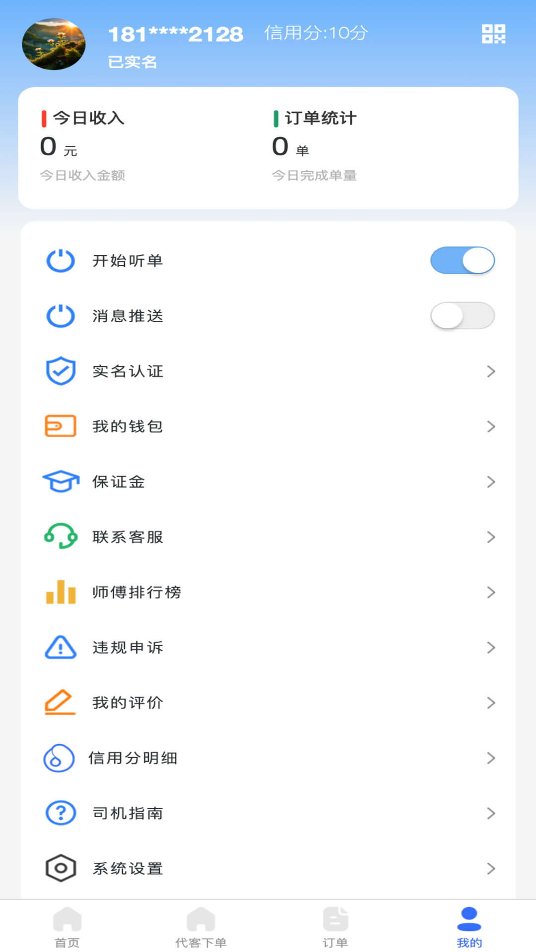 精彩截图-渭民代驾司机端2026官方新版
