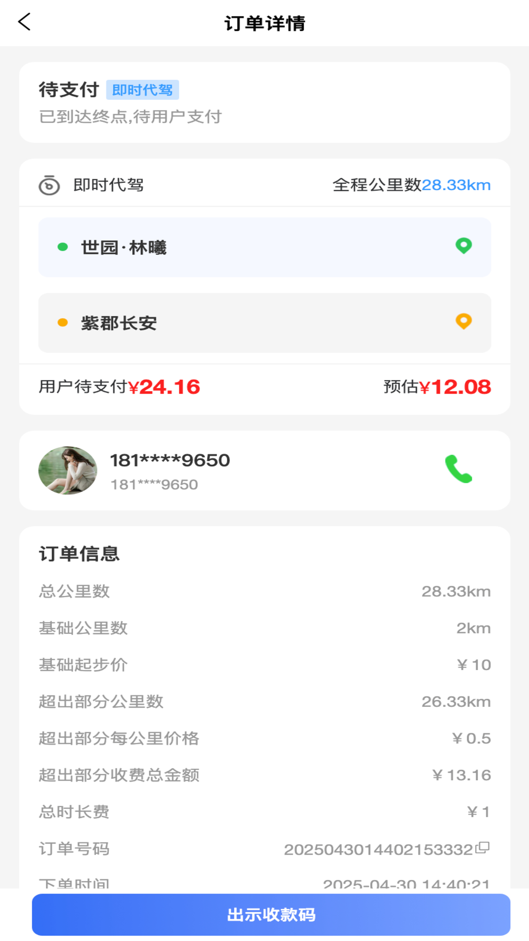 精彩截图-渭民代驾司机端2026官方新版