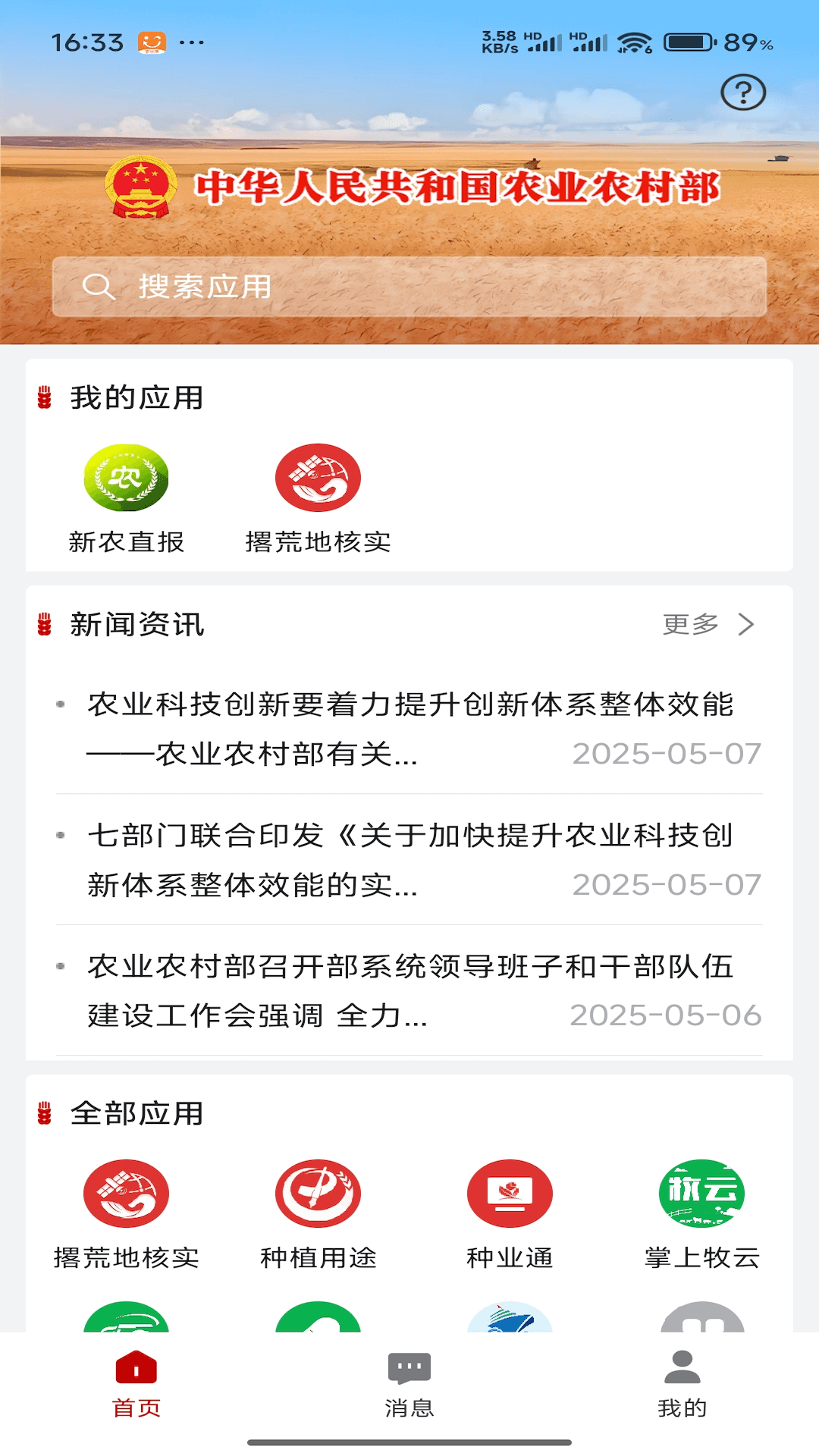 精彩截图-农业农村部政务通2026官方新版
