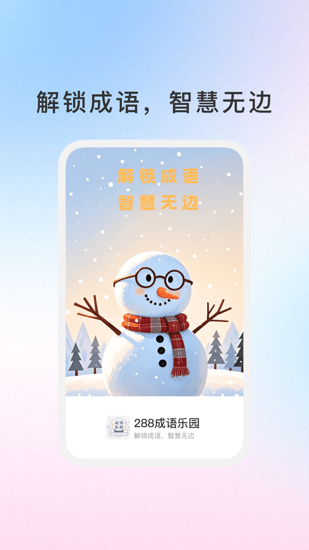 精彩截图-288成语乐园2026官方新版