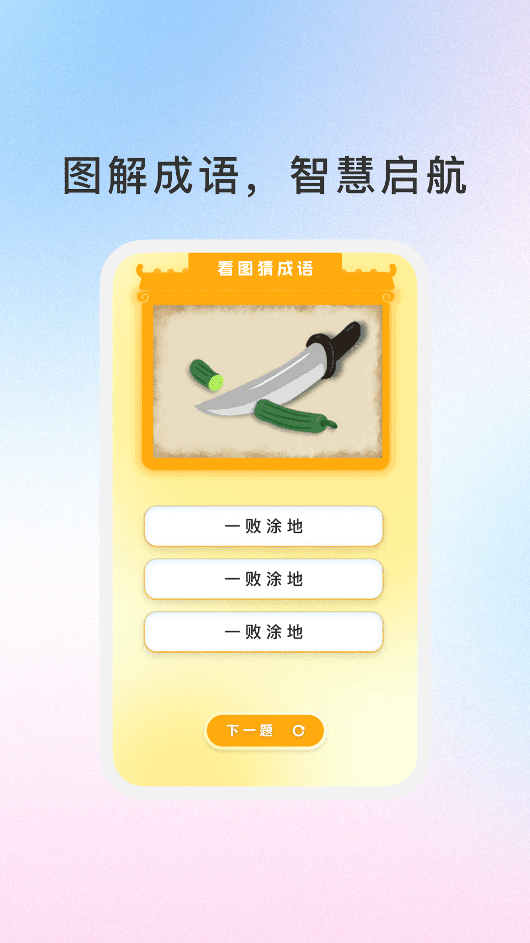 精彩截图-288成语乐园2026官方新版