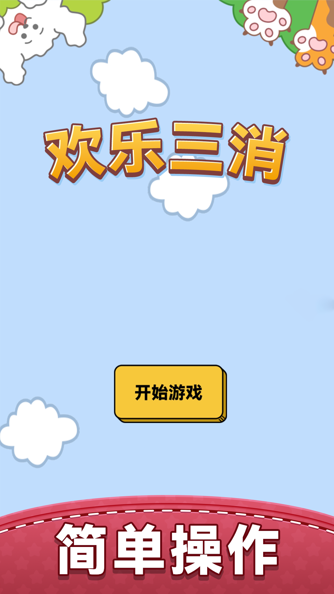 精彩截图-欢乐三消2025官方新版