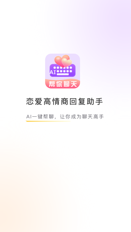 精彩截图-恋爱高情商回复助手2025官方新版