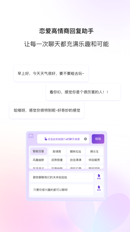 精彩截图-恋爱高情商回复助手2025官方新版