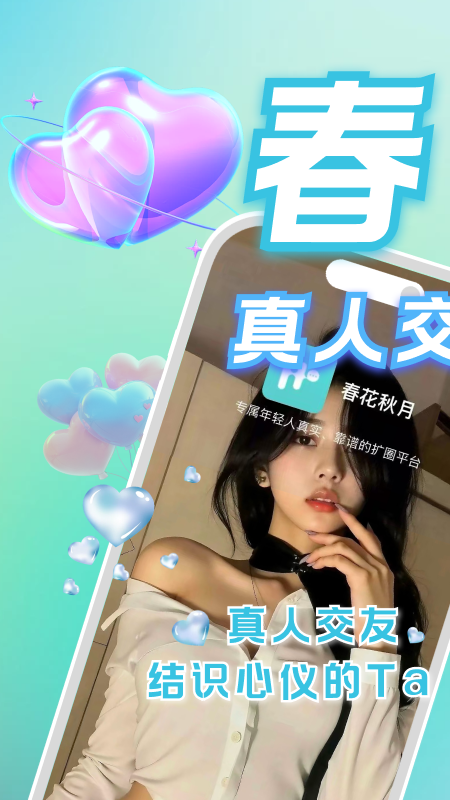 精彩截图-春花秋月2026官方新版