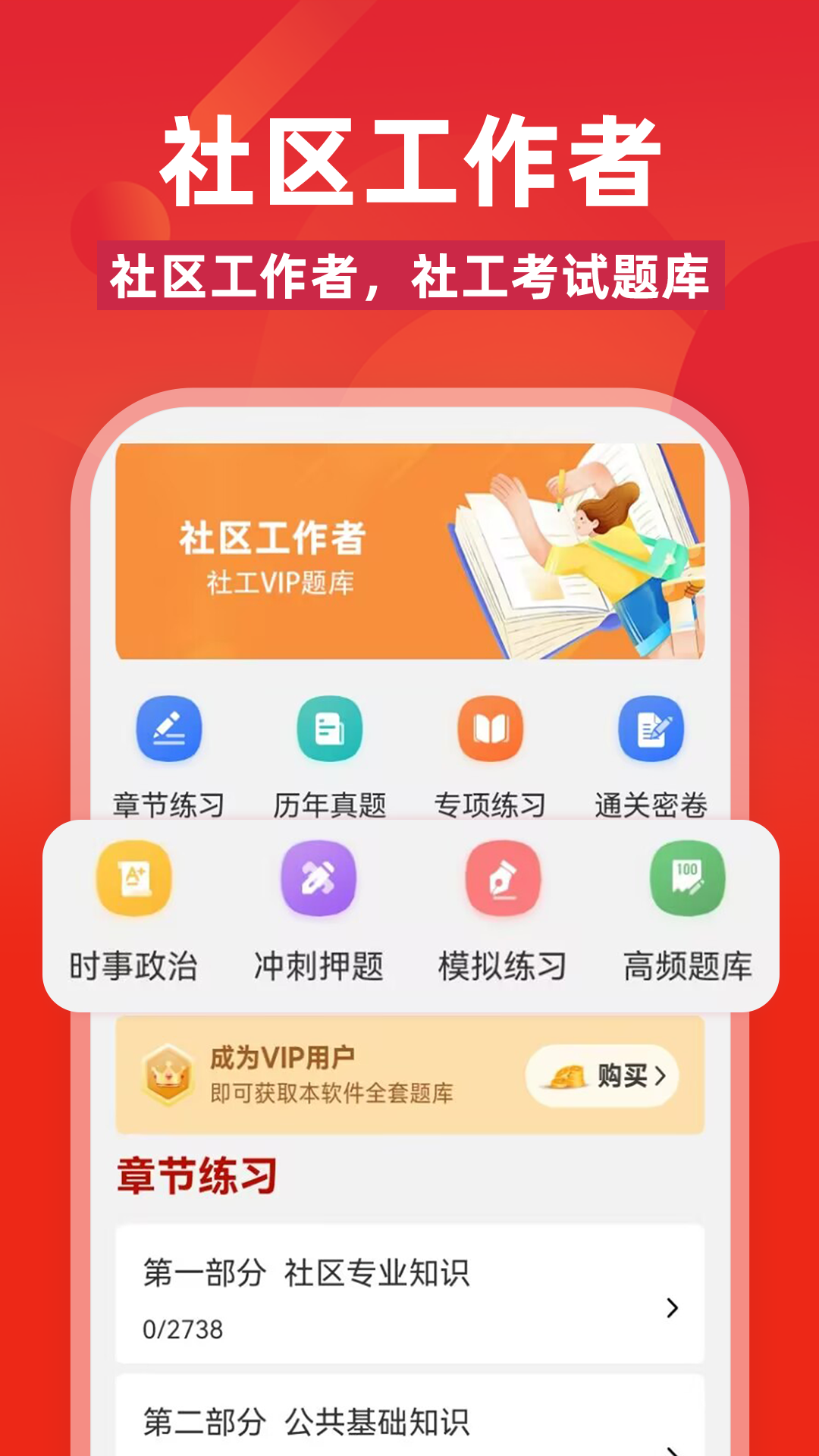 精彩截图-社区工作者刷题库2026官方新版