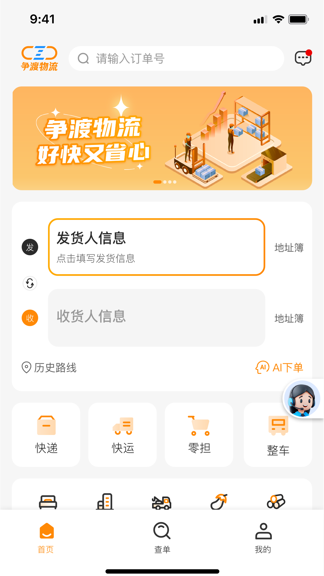 精彩截图-争渡物流2026官方新版