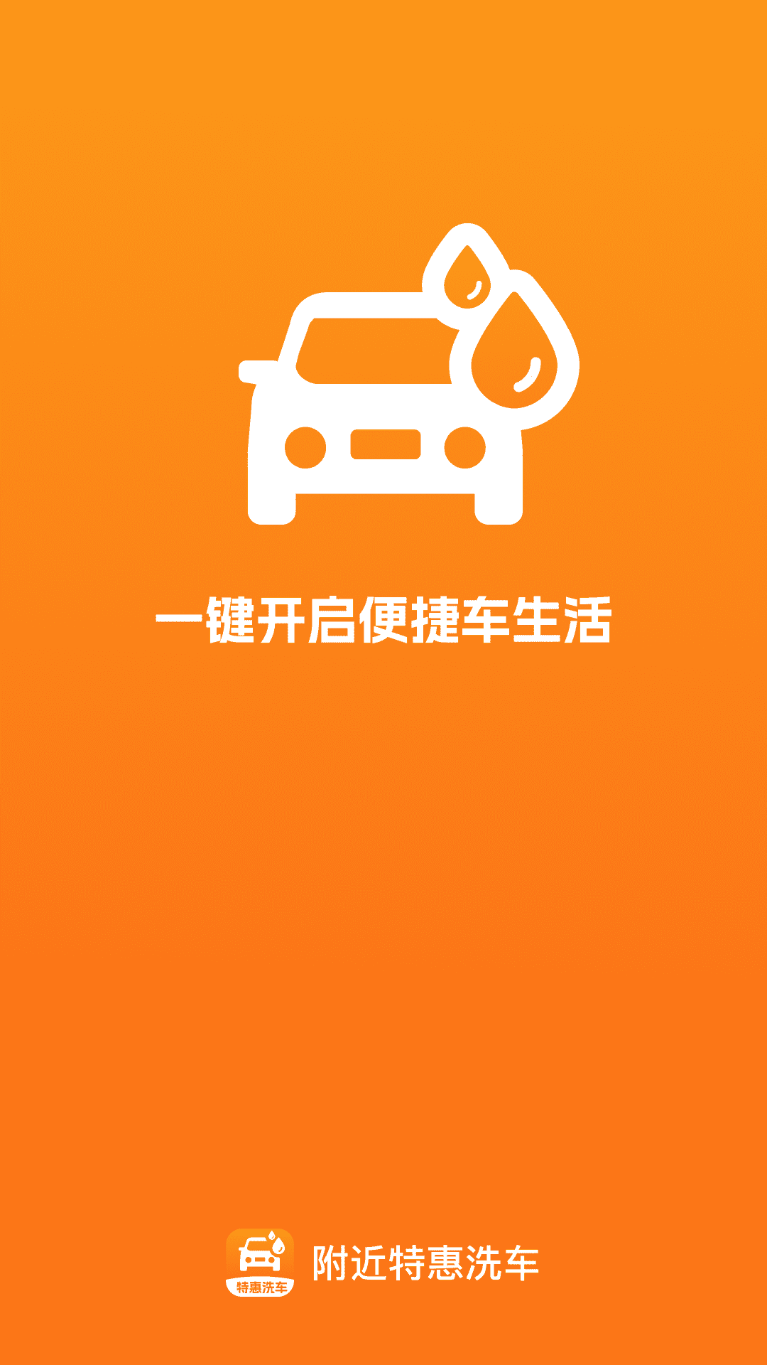 精彩截图-附近特惠洗车2026官方新版