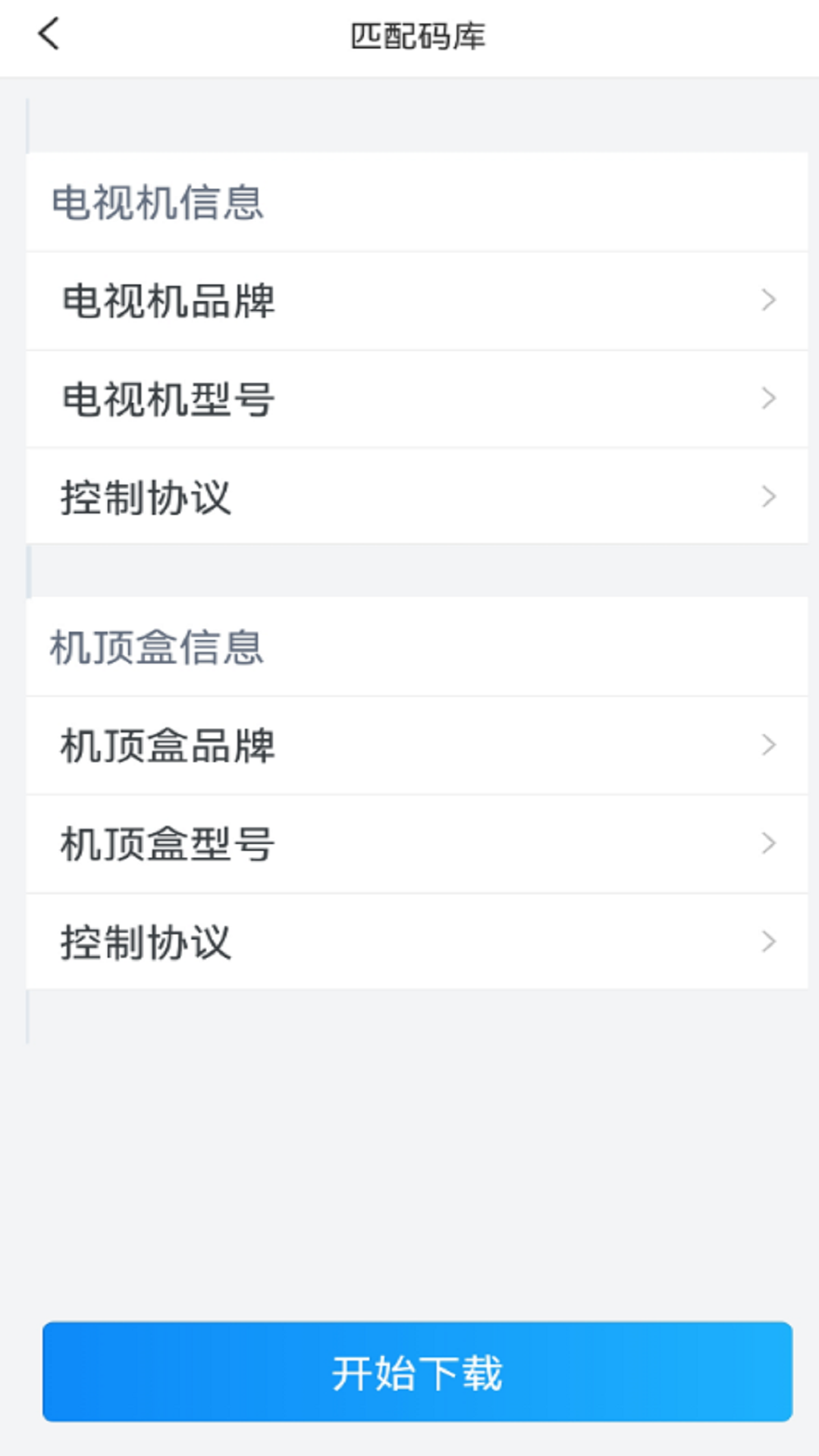 通用遥控 截图 4
