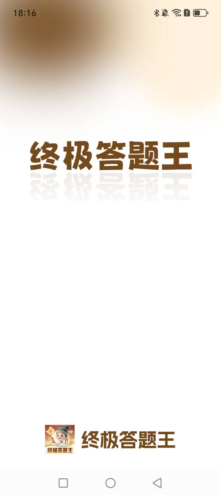 精彩截图-终极答题王2026官方新版