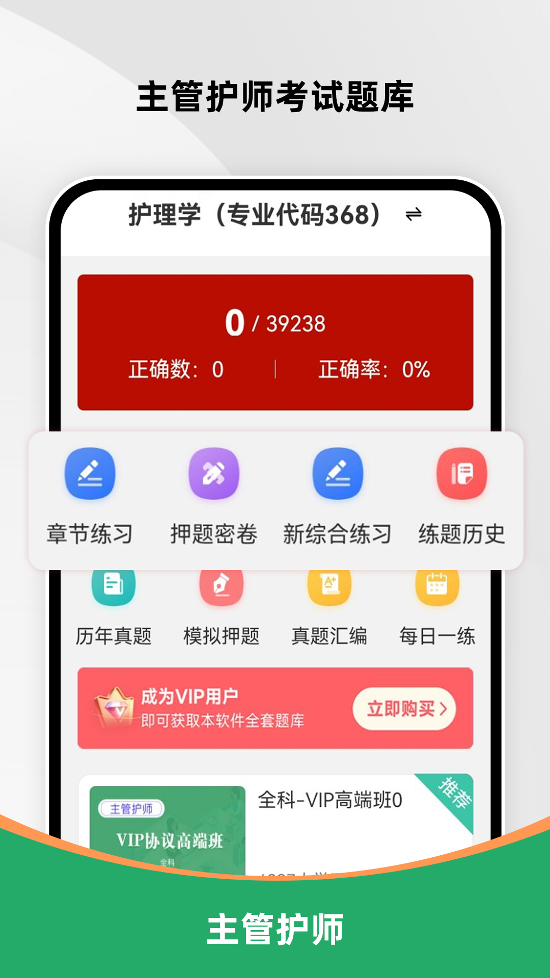 精彩截图-主管护师刷题库2026官方新版