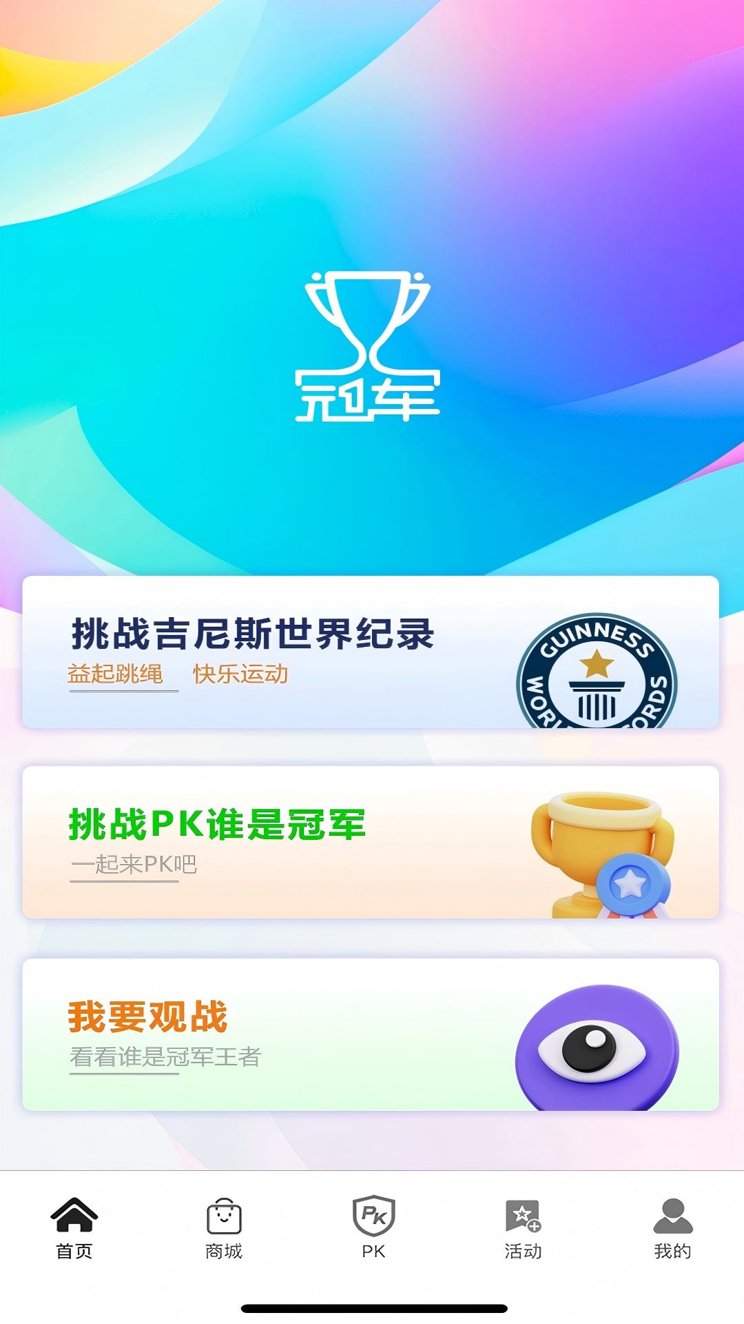 精彩截图-我是冠军APP2025官方新版