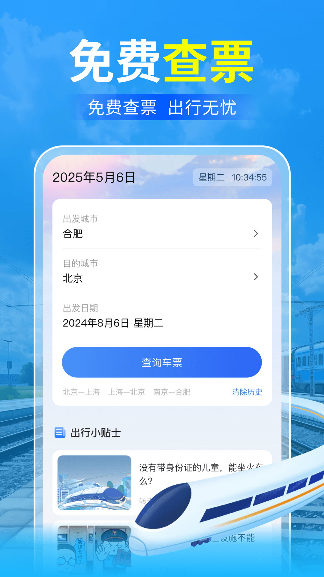 精彩截图-123火车票免费查2026官方新版
