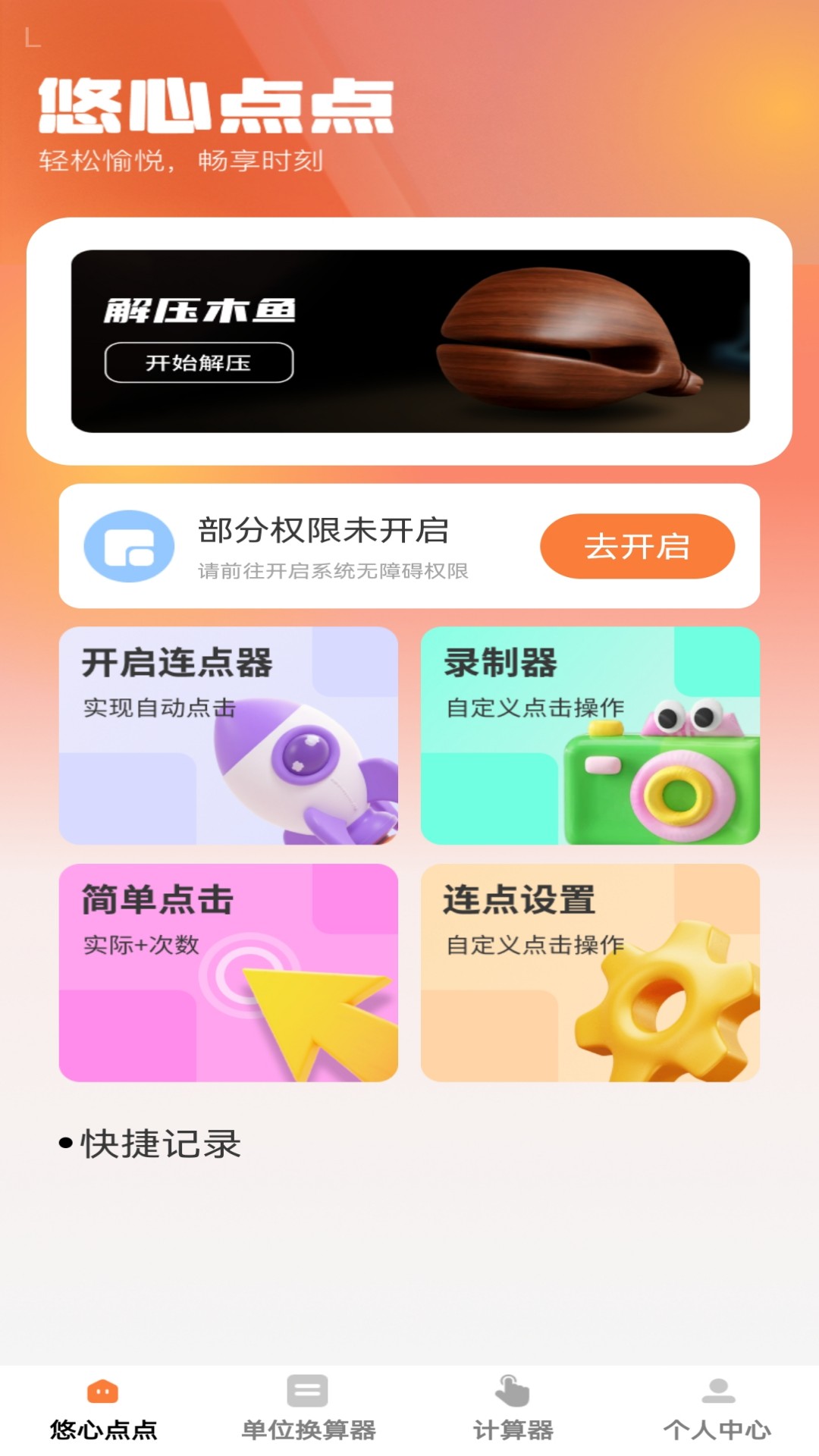 精彩截图-悠心点点宝2026官方新版