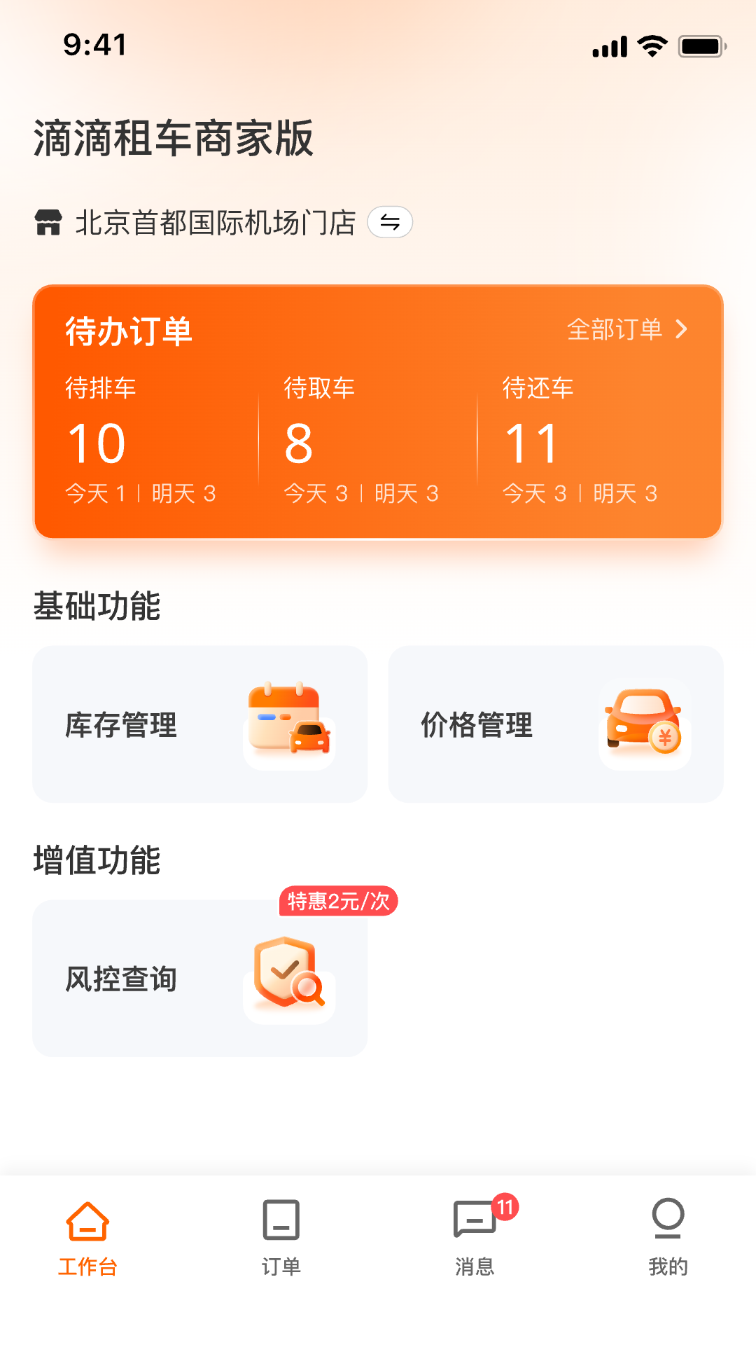 精彩截图-滴滴租车商家端2026官方新版