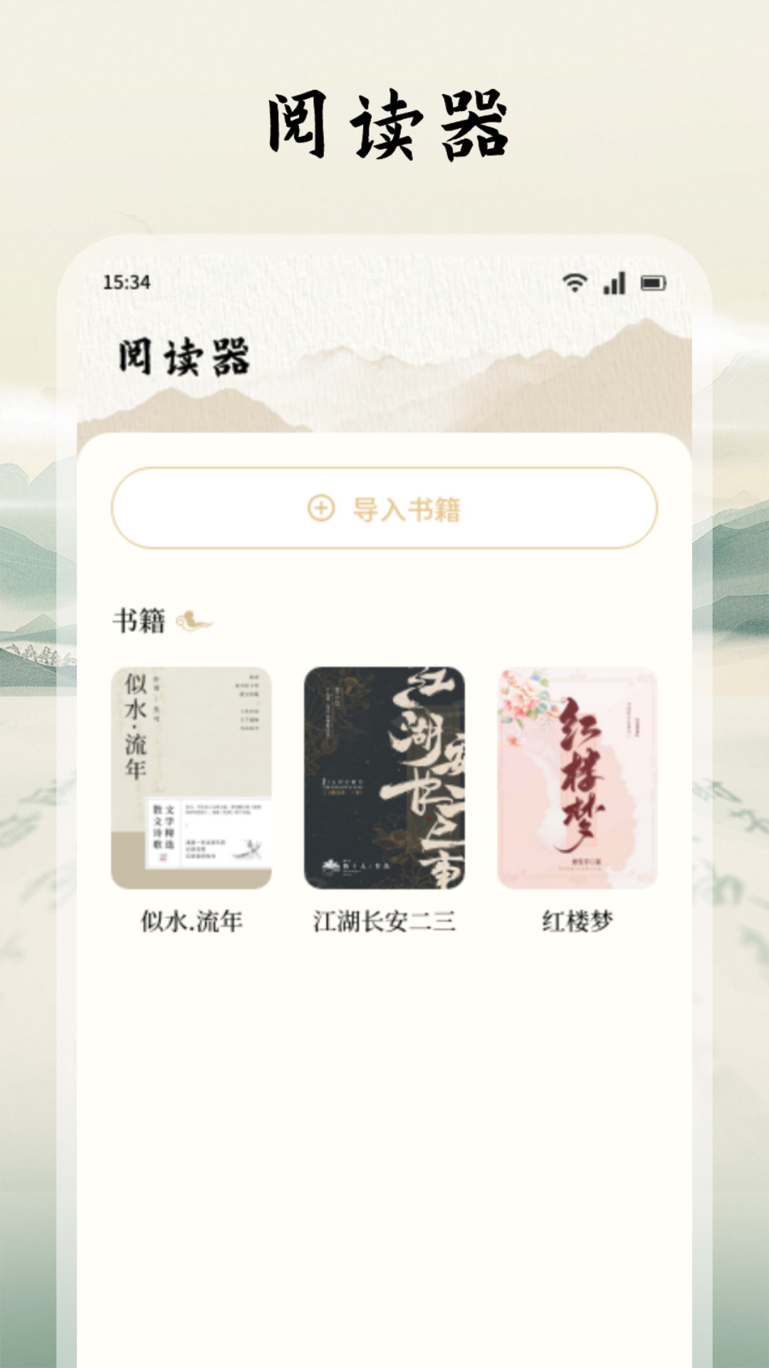 精彩截图-读典籍阅读器2026官方新版