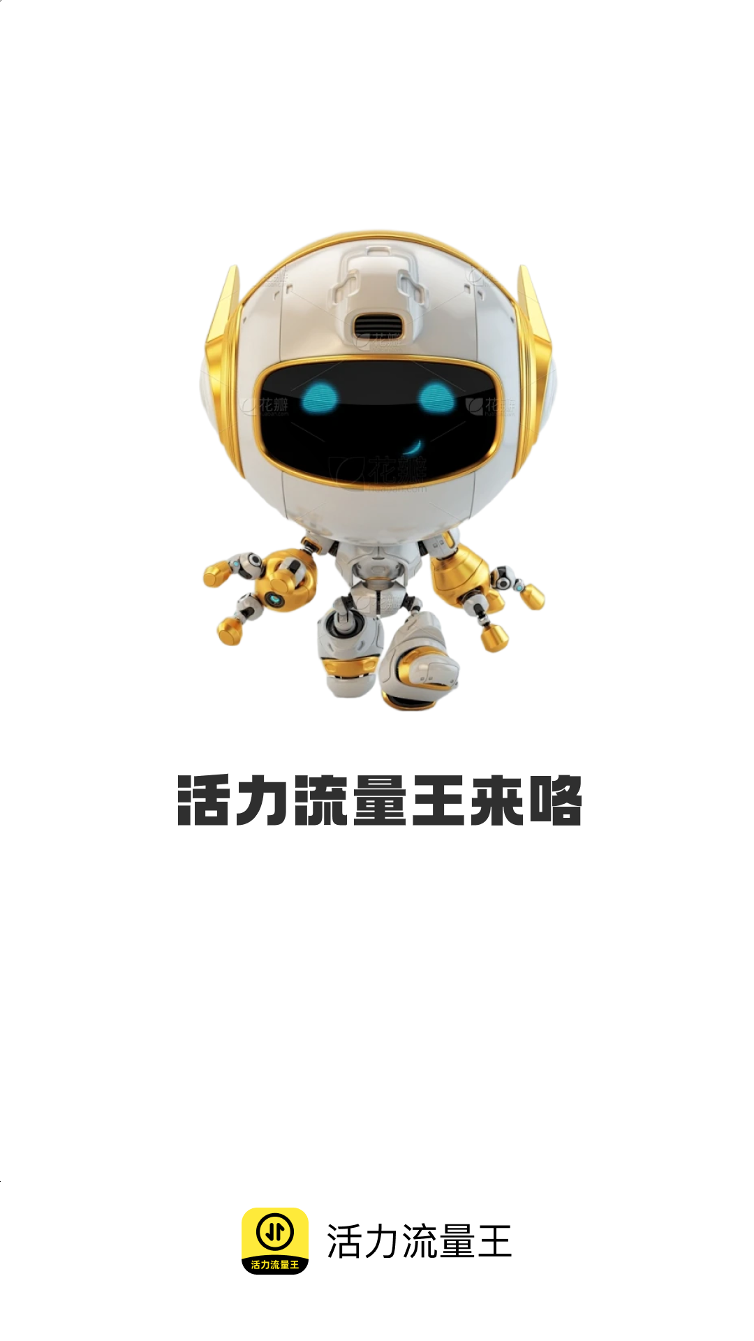 精彩截图-活力流量王2025官方新版