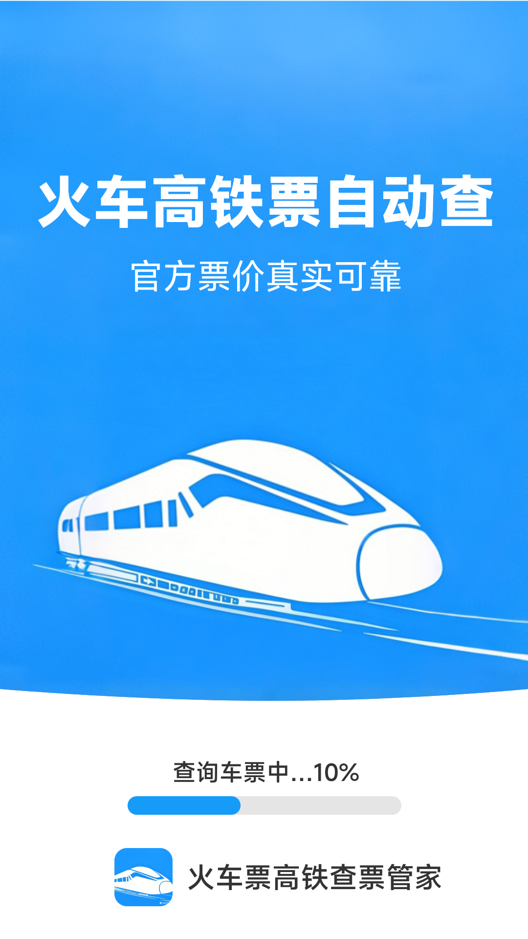 精彩截图-火车票高铁查票管家2026官方新版