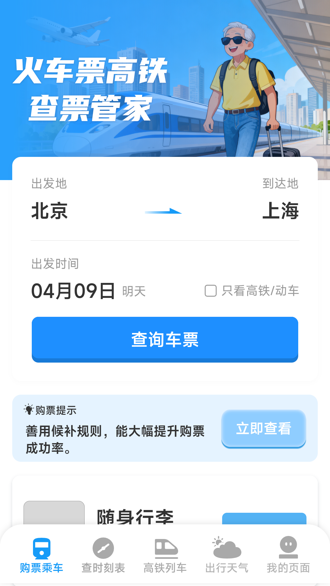 精彩截图-火车票高铁查票管家2026官方新版