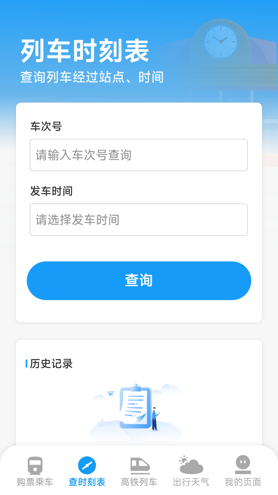 精彩截图-火车票高铁查票管家2026官方新版