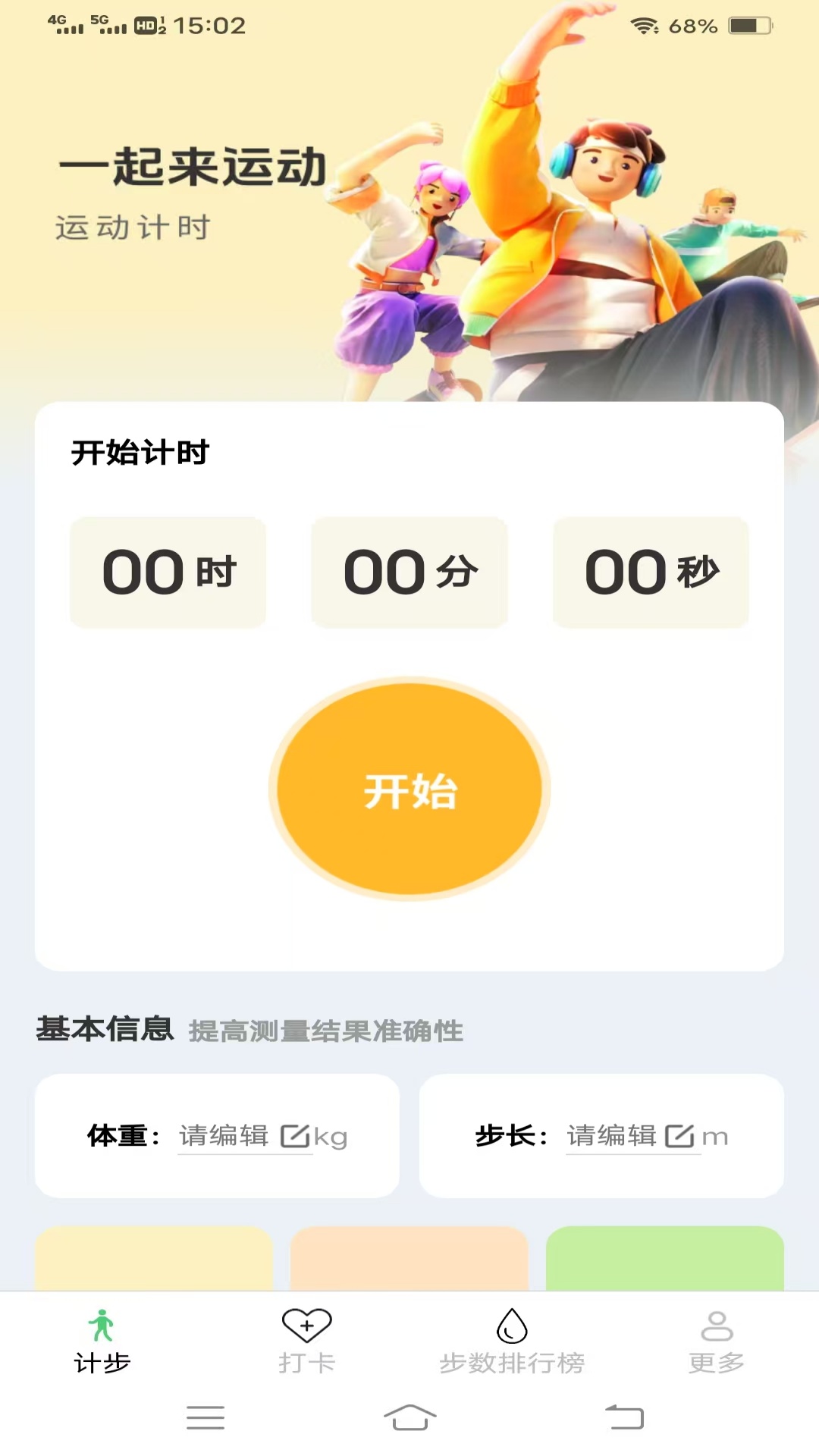 计步好 截图 1