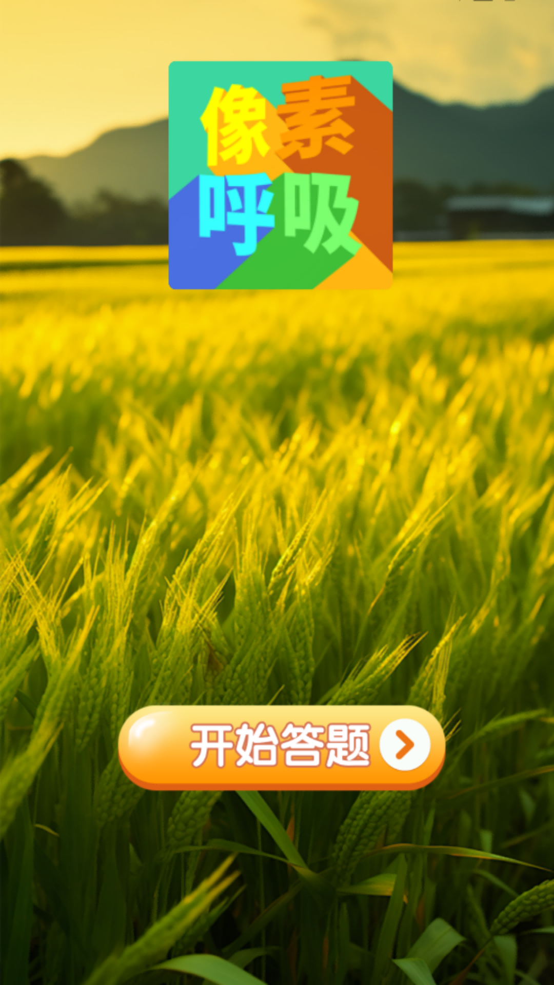 精彩截图-像素呼吸2026官方新版