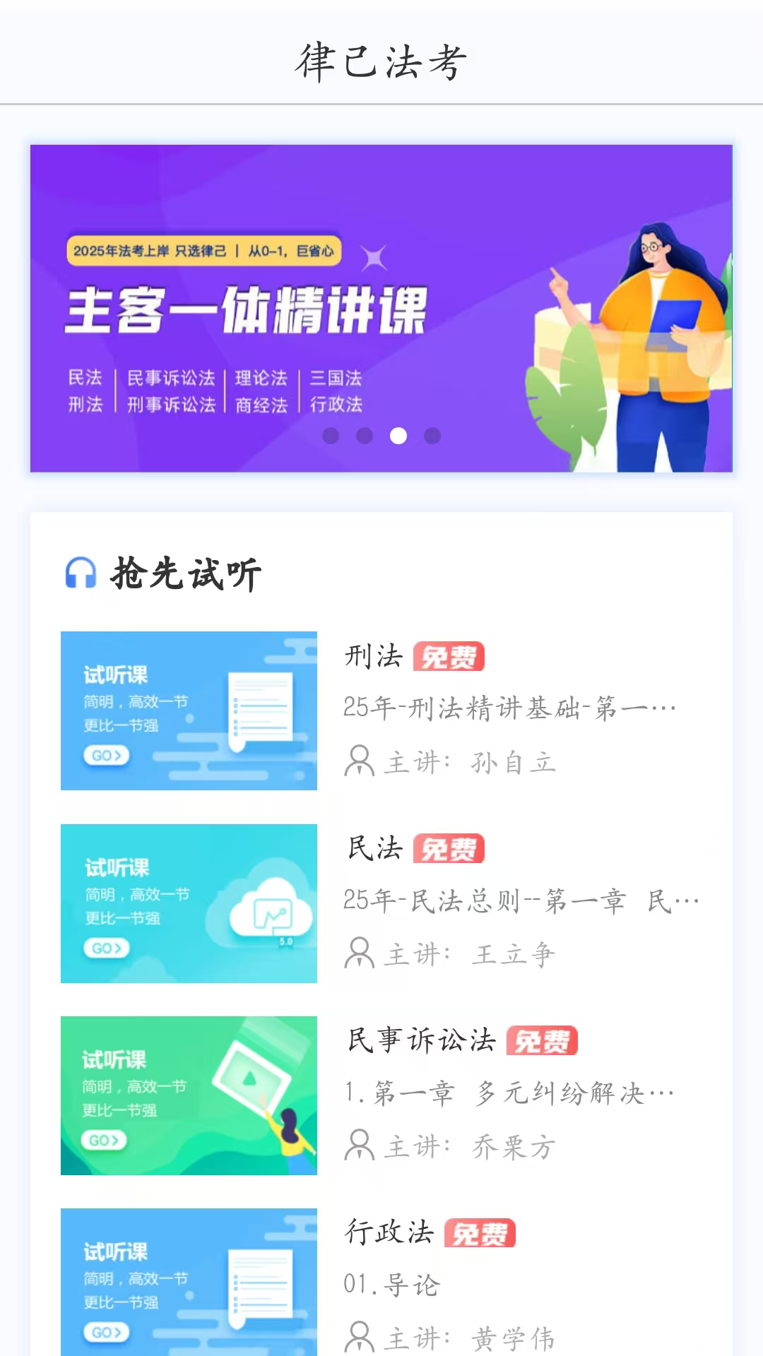 精彩截图-律己法考2026官方新版