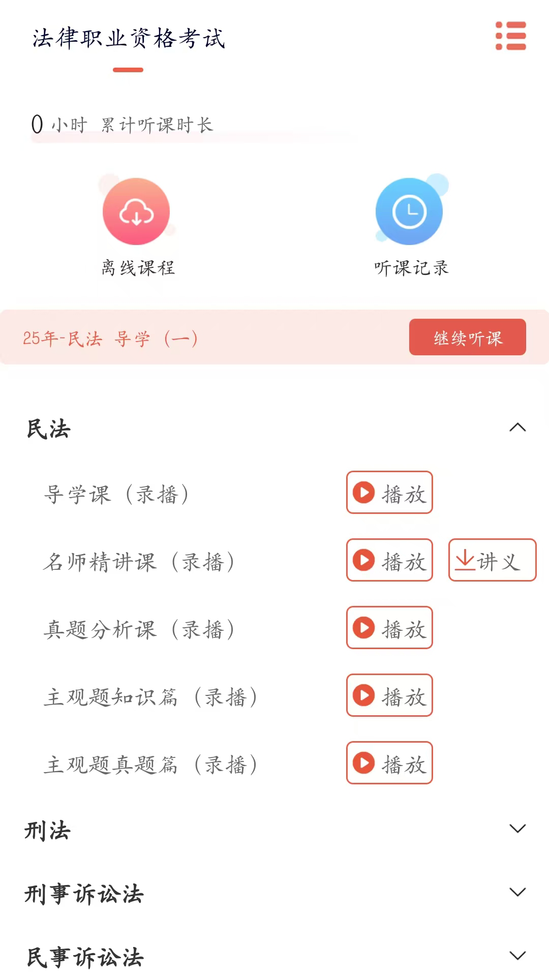 精彩截图-律己法考2026官方新版