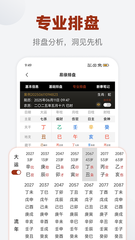 精彩截图-易缘八字排盘2026官方新版