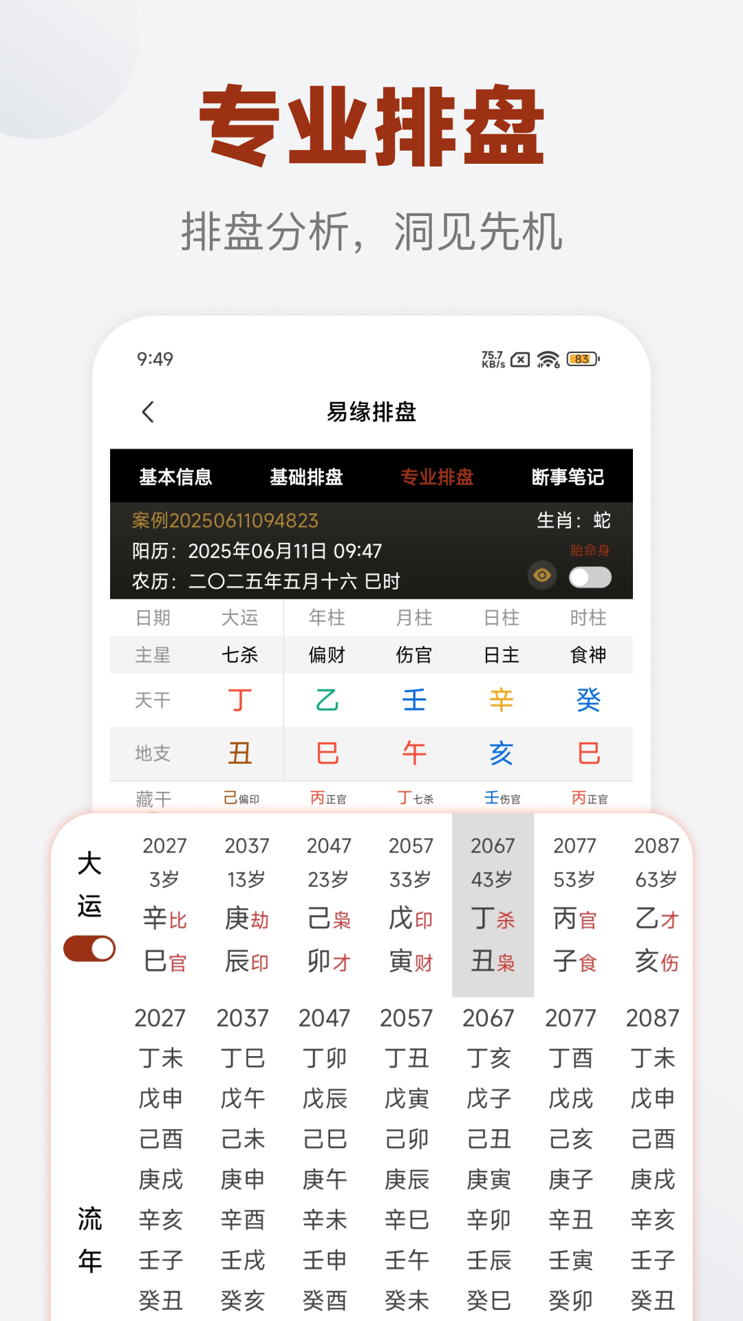 精彩截图-易缘八字排盘2026官方新版