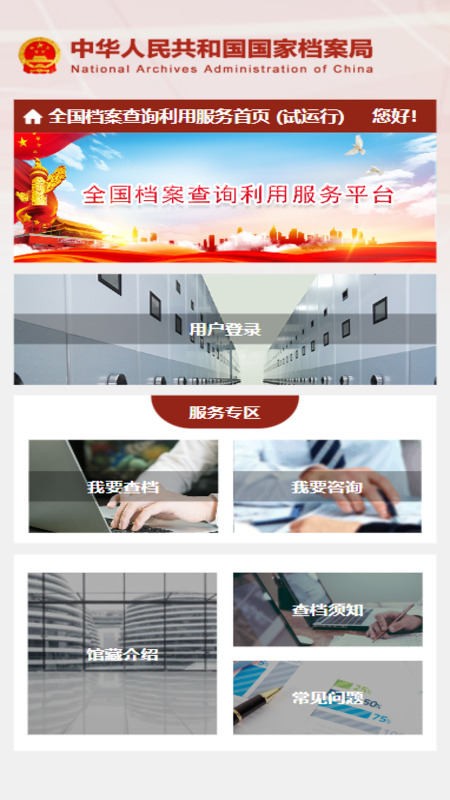 精彩截图-全国档案查询利用服务平台2026官方新版