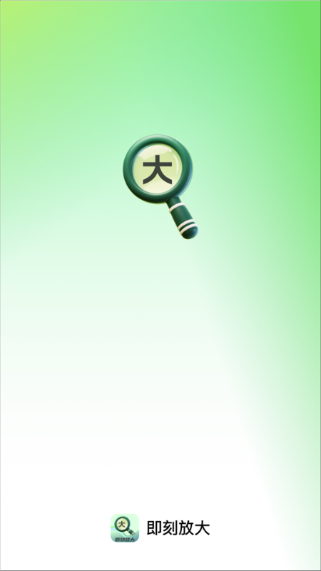 精彩截图-即刻放大2026官方新版
