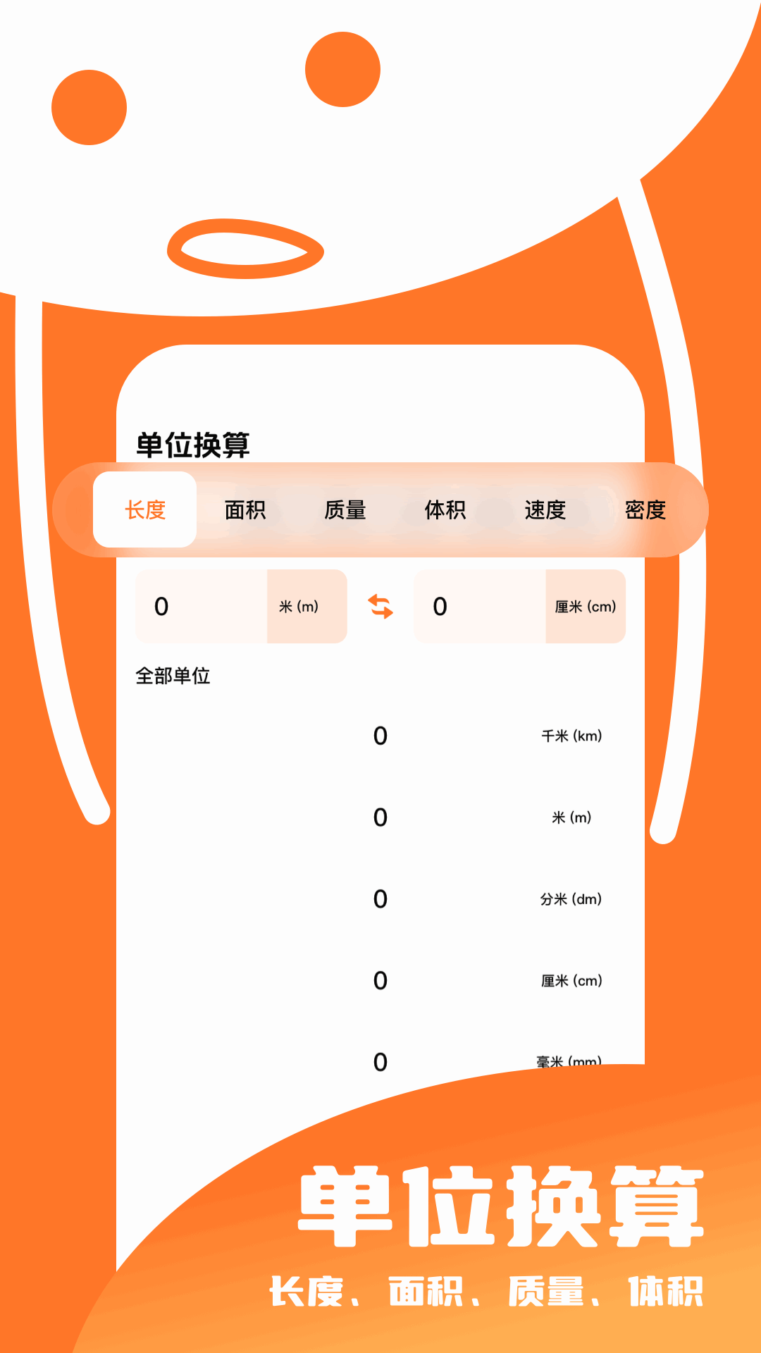 精彩截图-单位换算助手2026官方新版
