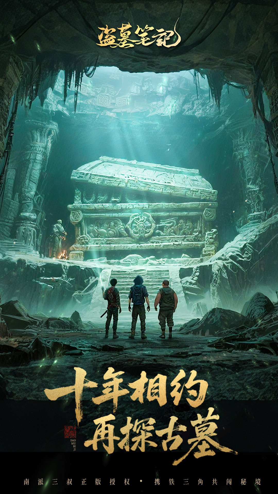 精彩截图-盗墓笔记2025官方新版