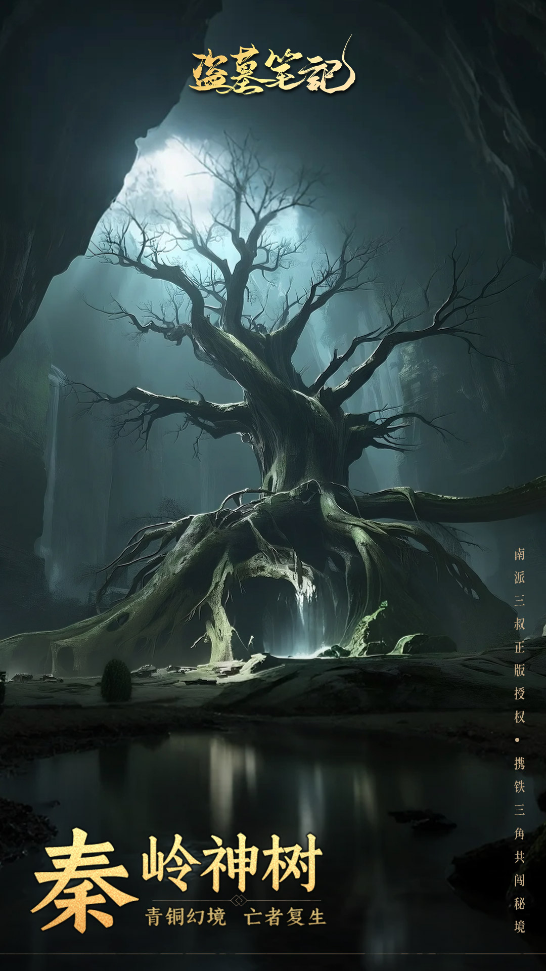 精彩截图-盗墓笔记2025官方新版