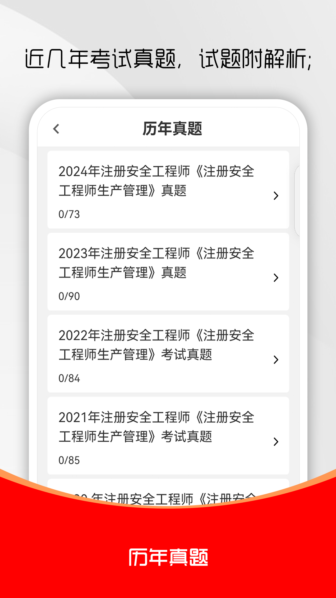 注册安全工程师刷题库 截图 2