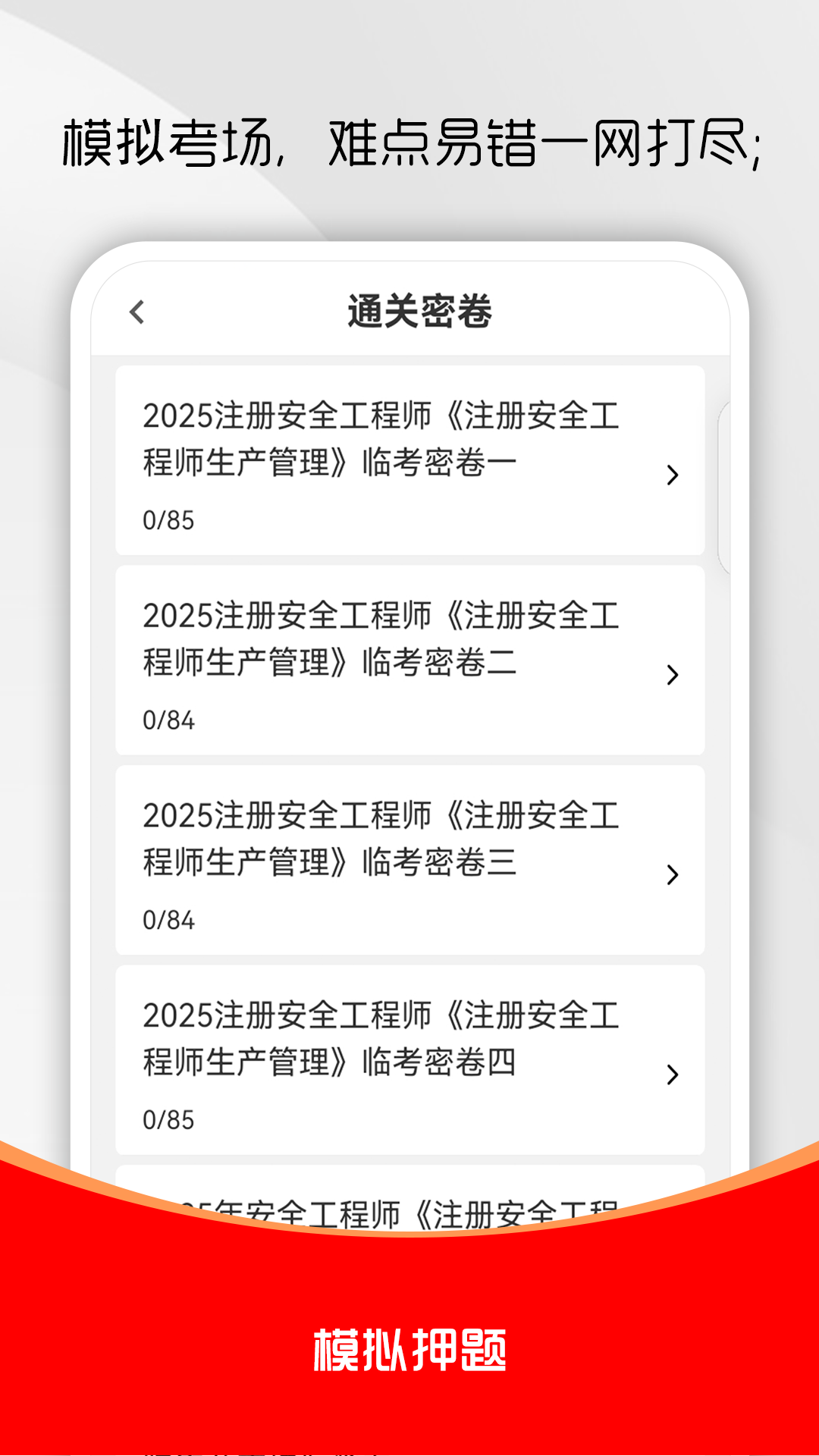 注册安全工程师刷题库 截图 3