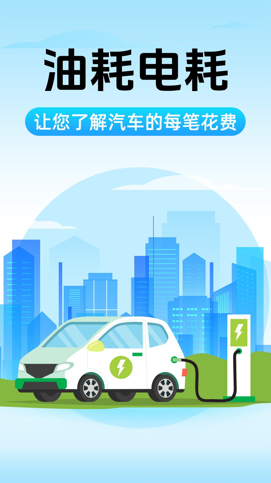 精彩截图-油耗电耗助手2026官方新版