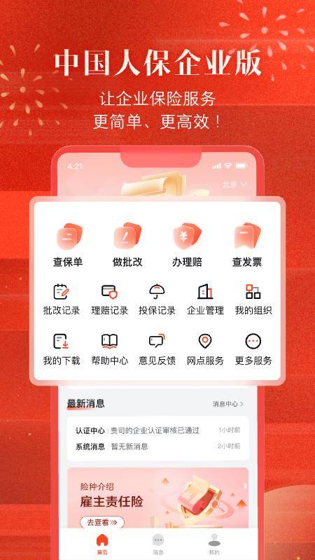 精彩截图-中国人保企业版2026官方新版