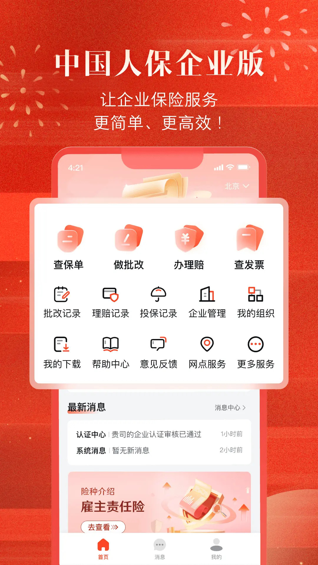 精彩截图-中国人保企业版2026官方新版